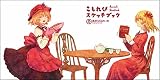 こもれびスケッチブック[東方Project]