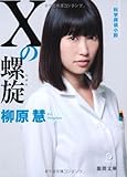 Ｘの螺旋 (徳間文庫)