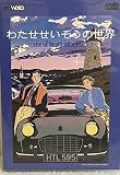 わたせせいぞうの世界～scene of heart imagination～ [DVD]