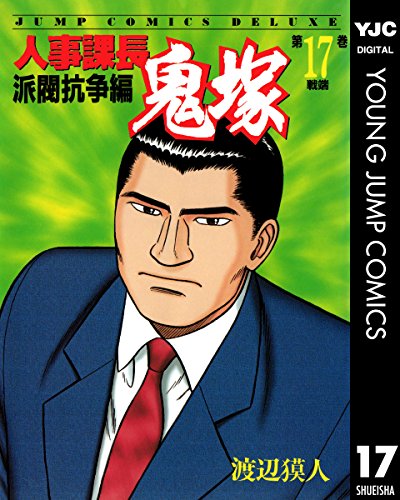 『人事課長鬼塚』17巻
