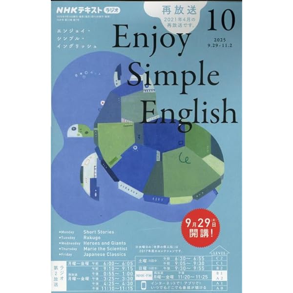 NHKラジオ エンジョイ・シンプル・イングリッシュ 2025年 09 月号