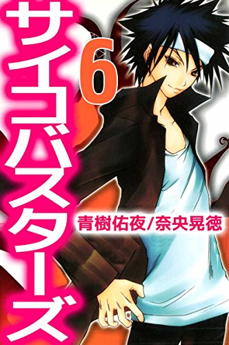 サイコバスターズ