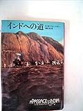 書評 インドへの道 (1985年) by くてたま