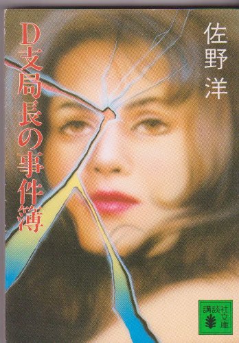 佐野洋:D支局長の事件簿 (講談社文庫)