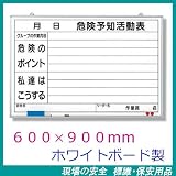 危険予知活動表 KYボード 600×900mm ホワイトボード製 320-03 (水性ペン・消し具付)