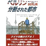 ベルリン 分断された都市