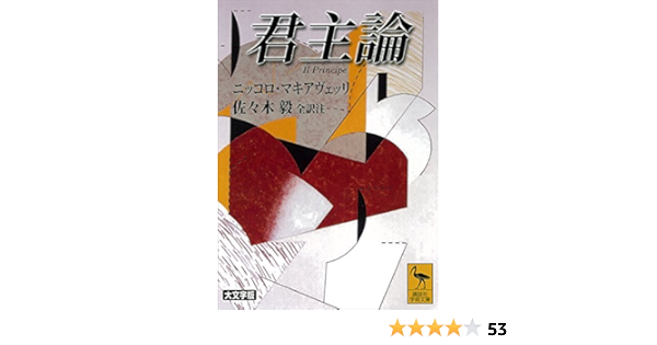 Amazon Co Jp 君主論 講談社学術文庫 Ebook ニッコロ マキアヴェッリ 佐々木毅 本 Amazon Co Jp 君主論 講談社学術文庫 Ebook ニッコロ マキアヴェッリ 佐々木毅 本