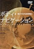 DVD>ボディ・ナビゲーション―触ってわかる身体解剖 (<DVD>)