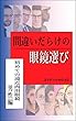 間違いだらけの眼鏡選び／ 初めての遠近両用・男性編
