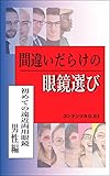 間違いだらけの眼鏡選び／ 初めての遠近両用・男性編