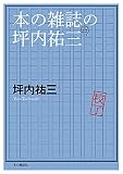 本の雑誌の坪内祐三