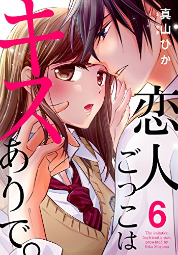 『恋人ごっこはキスありで。』6巻