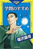 教養を広げる「まんがで読む名著」　学問のすすめ