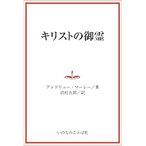 【新品・未読】全き者となりなさい アンドリュー・マーレー　いのちのことば社 新品・未読】全き者となりなさい アンドリュー・マーレー いのち