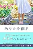 あなたを創る: 東洋療法士晏のカウンセリングシリーズ