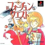新フォーチュンクエスト ~食卓の騎士たち~