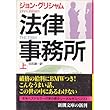 法律事務所〈上〉 (新潮文庫)