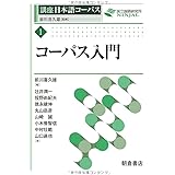 コーパス入門 (講座 日本語コーパス (1))