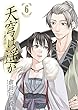 天穹は遥か-景月伝- 6 (サンデーGXコミックス)