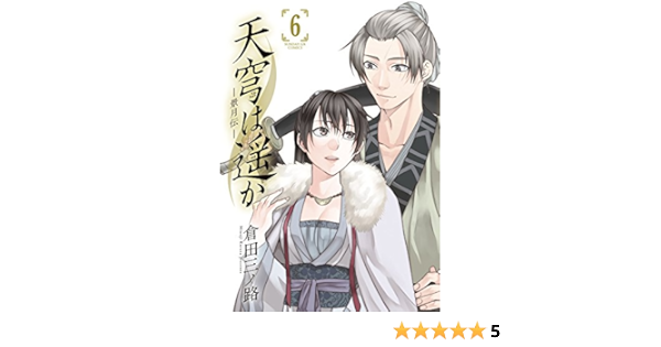 天穹は遥か 景月伝 6 サンデーgxコミックス 倉田 三ノ路 本 通販 Amazon