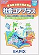 サピックスメソッド社会コアプラス―中学入試小5・6年生対象