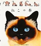 ねこの本 (はじめての発見 17)