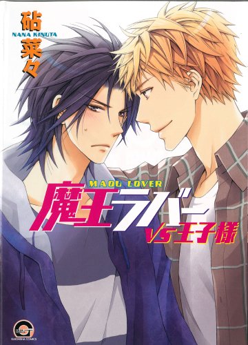 『魔王ラバー VS王子様』1巻