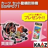 カーツ セット動噴防除機 SSRP071 [エンジン式・ポータブルタイプ・ホース付]