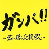 ガンバ!~君に贈る応援歌~ Mixed by DJ ROYAL