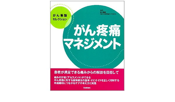 がん疼痛マネジメント がん看護セレクション 林 章敏 本 通販 Amazon