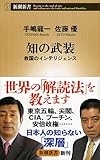 知の武装: 救国のインテリジェンス (新潮新書 551)