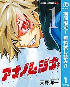 アナノムジナ【期間限定無料】 1 (ジャンプコミックスDIGITAL)