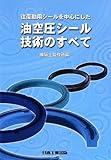 往復動用シ-ルを中心にした油空圧シ-ル技術のすべて