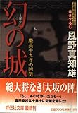 幻の城: 慶長十九年の凶気