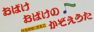 児童書「おばけ おばけの かぞえうた」で使われている【けんじ勘亭】