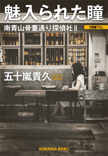 五十嵐貴久:魅入られた瞳: 南青山骨董通り探偵社II