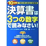 決算書は3つの数字で読みなさい!: 10分間で読み取る会社の成績表
