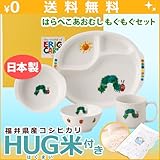 ニッコー 子供食器 はらぺこあおむし　もぐもぐセット HUG米 (ランチ皿 ライスボール マグ 小鉢 )