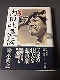 私説 内田吐夢伝