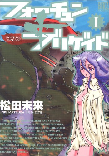 『フォーチュン+ブリゲイド』