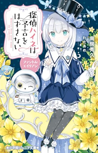 南房秀久:探偵ハイネは予言をはずさない ファントム・エイリアン (小学館ジュニア文庫 ジな 2-54)