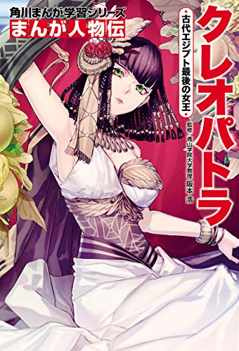 『まんが人物伝 クレオパトラ 古代エジプト最後の女王』