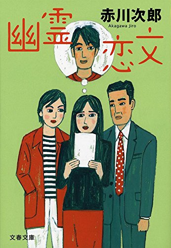幽霊恋文 (文春文庫)