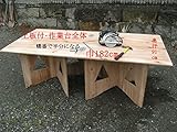 合板作業台 コンパネ作業台 簡易作業台 天板付 天板折りたたみ式