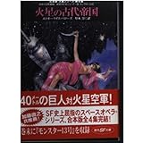 火星の古代帝国 (創元SF文庫 ハ 3-42 合本版・火星シリーズ 第 4集)