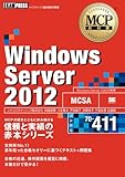 MCP教科書 Windows Server 2012 (試験番号:70-411)