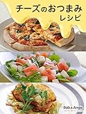 チーズのおつまみレシピ (ボブとアンジーebook)