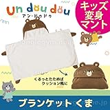 デコレ decole アン・ドゥドゥ ブランケット くま かわいい子供用の防寒グッズ フード付きの膝掛け 3歳 4歳 5歳 クマ