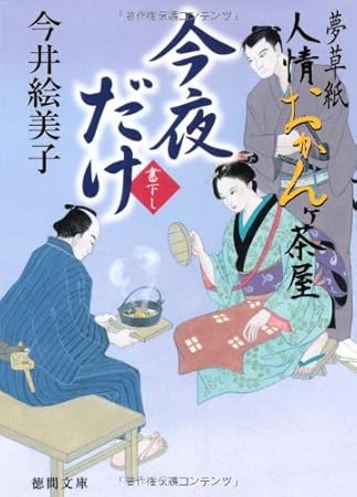 今夜だけ: 夢草紙人情おかんケ茶屋 (徳間文庫 い 50-6)