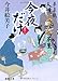 今夜だけ: 夢草紙人情おかんケ茶屋 (徳間文庫 い 50-6)